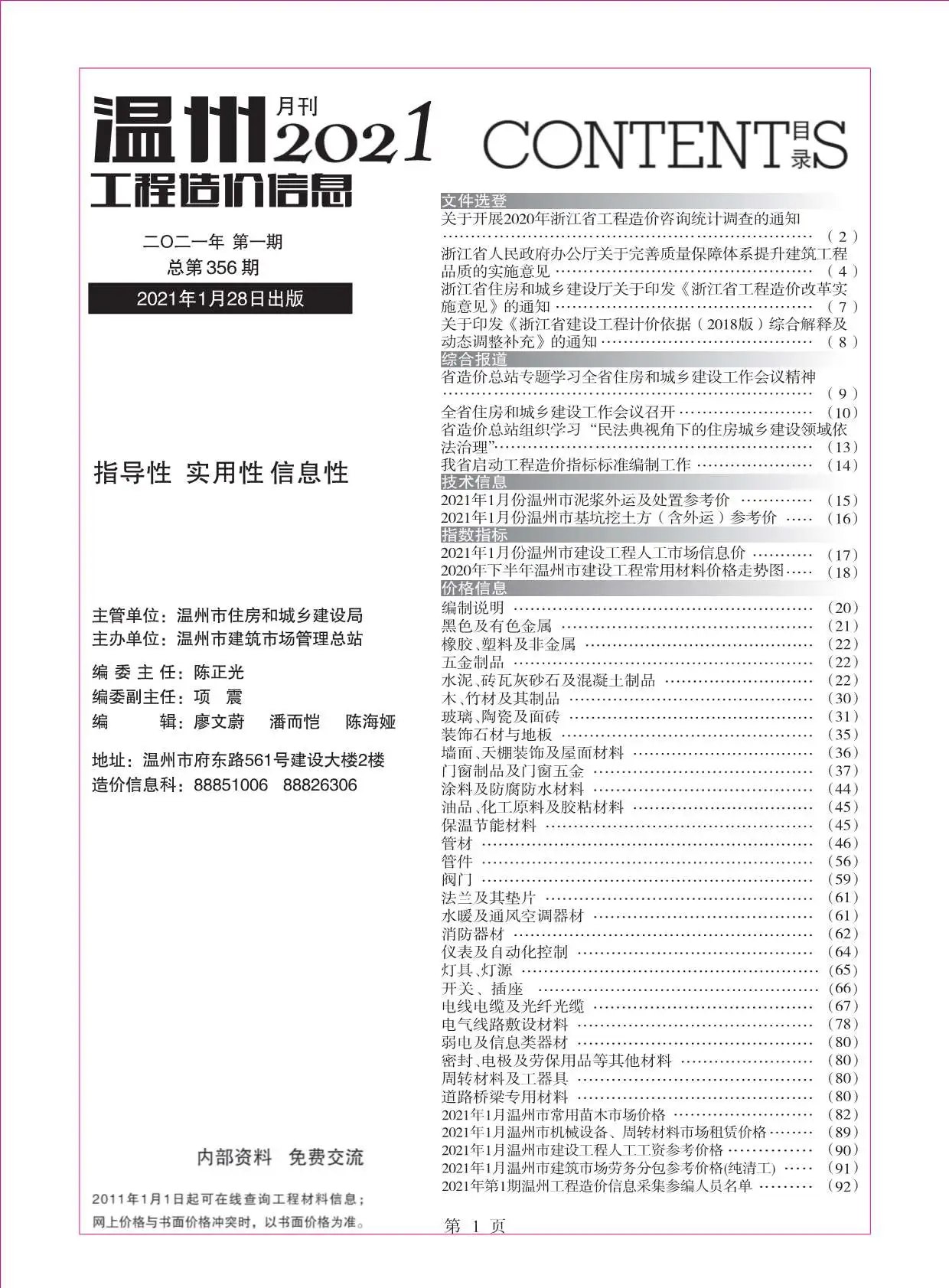 温州市2021年第1期信息价