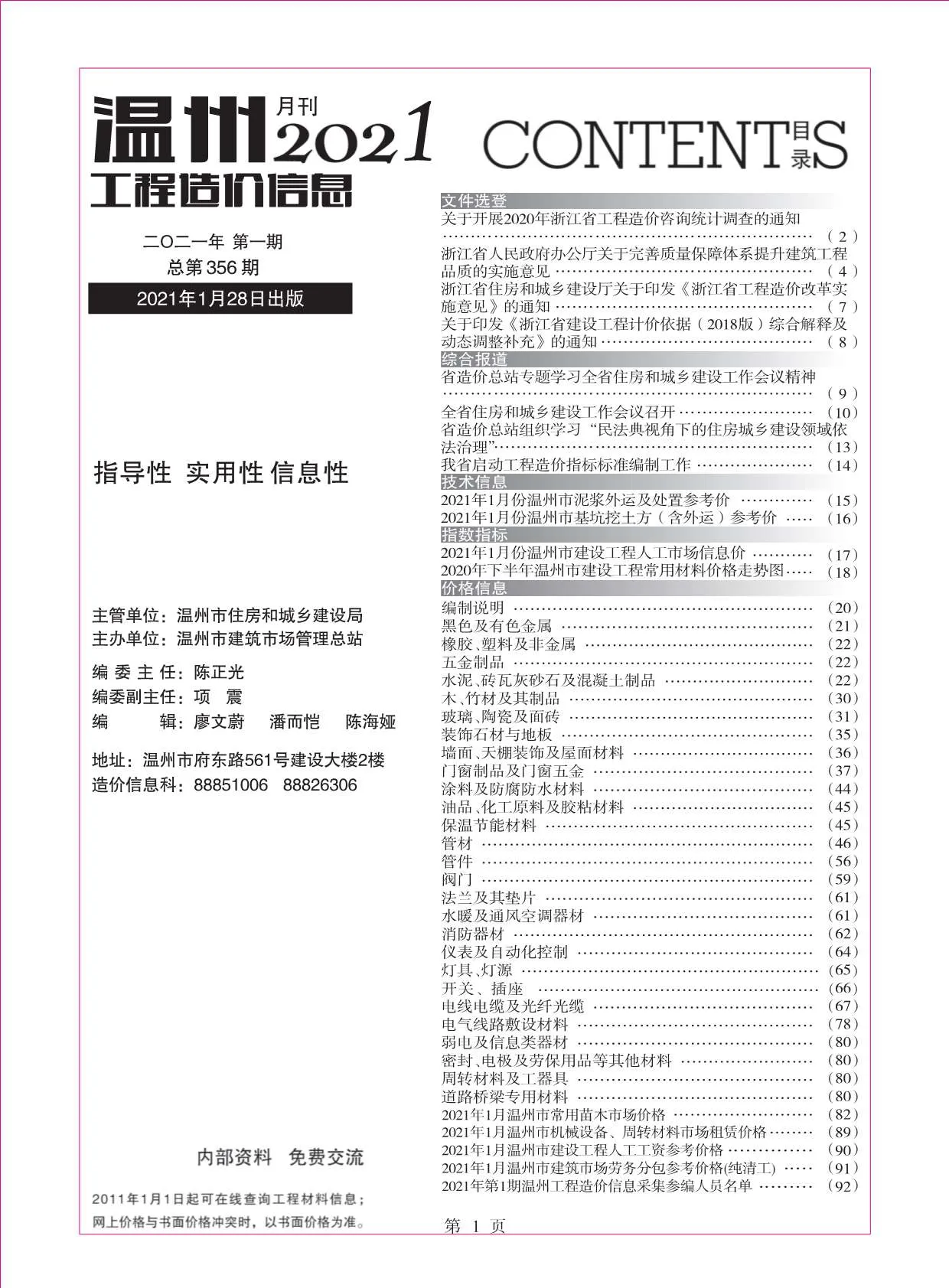 温州市2021年第1期信息价封面