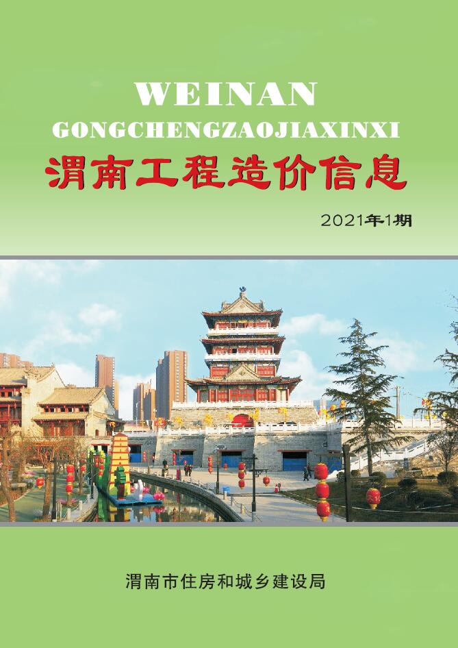 渭南市2021年第1期信息价封面