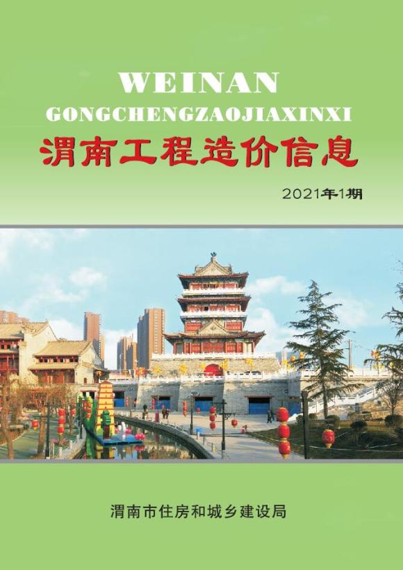 渭南市2021年1月信息价_渭南市信息价期刊PDF扫描件电子版
