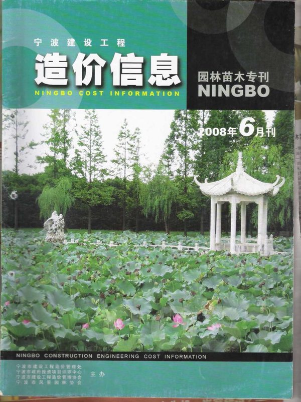 2008年6期宁波园林苗木专刊信息价封面
