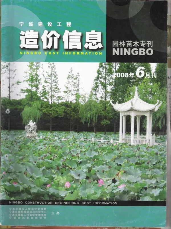 2008年6期宁波园林苗木专刊信息价封面