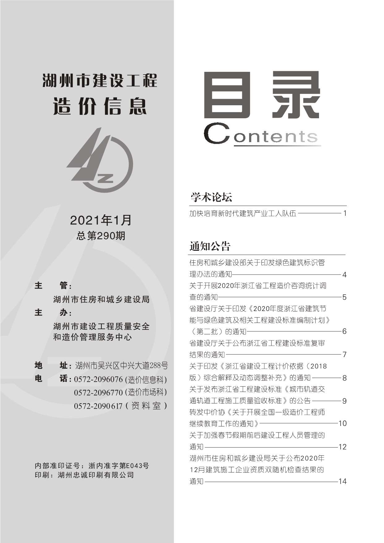 湖州市2021年第1期信息价封面