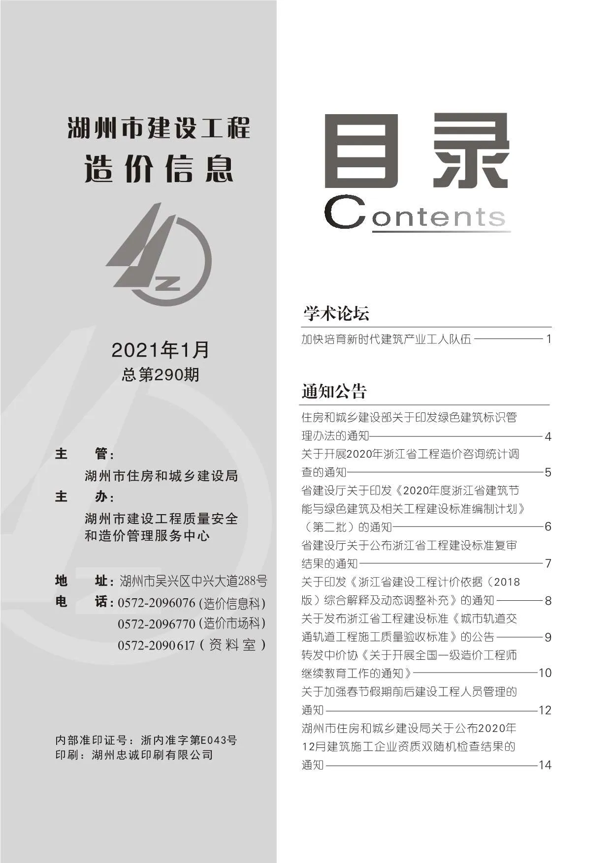 湖州市2021年第1期信息价封面