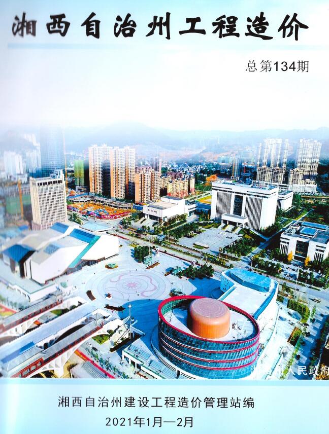 湘西州2021年1月工程信息价_湘西州信息价期刊PDF扫描件电子版