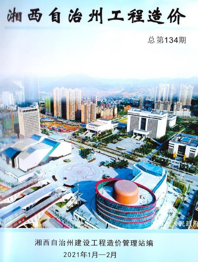 湘西州2021年第1期信息价封面
