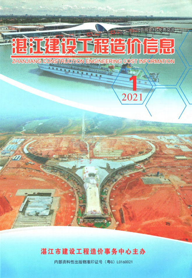 湛江2021年1季度1、2、3月信息价封面