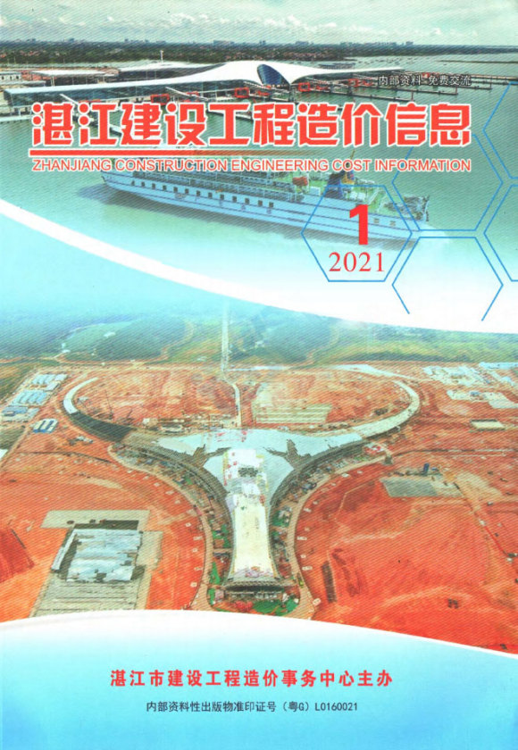 湛江市2021年1月信息价_湛江市信息价期刊PDF扫描件电子版