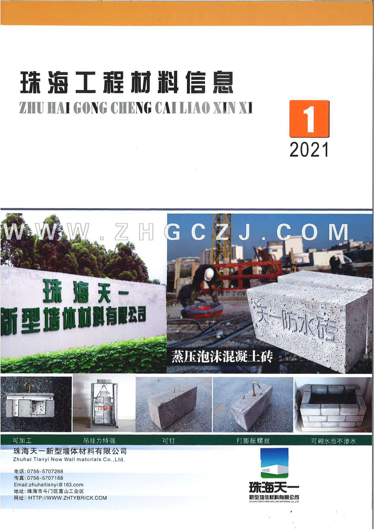 2021年1期珠海建材市场信息价封面