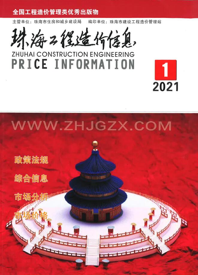 珠海市2021年第1期信息价封面