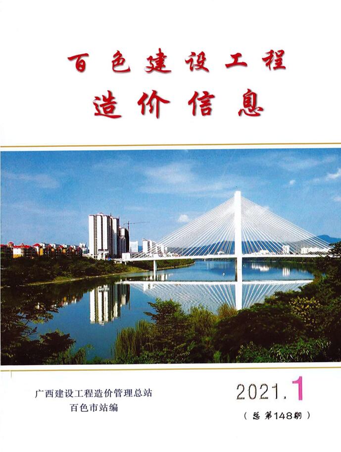 广西自治区百色市2021年第1期建筑信息价PDF数据