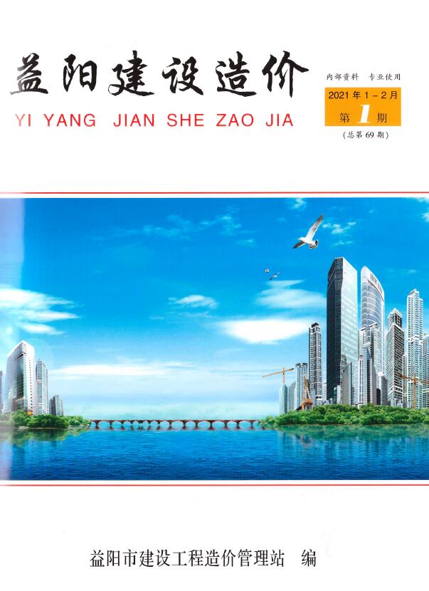 益阳市2021年第1期信息价封面