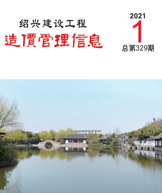 2021年第1期绍兴信息价
