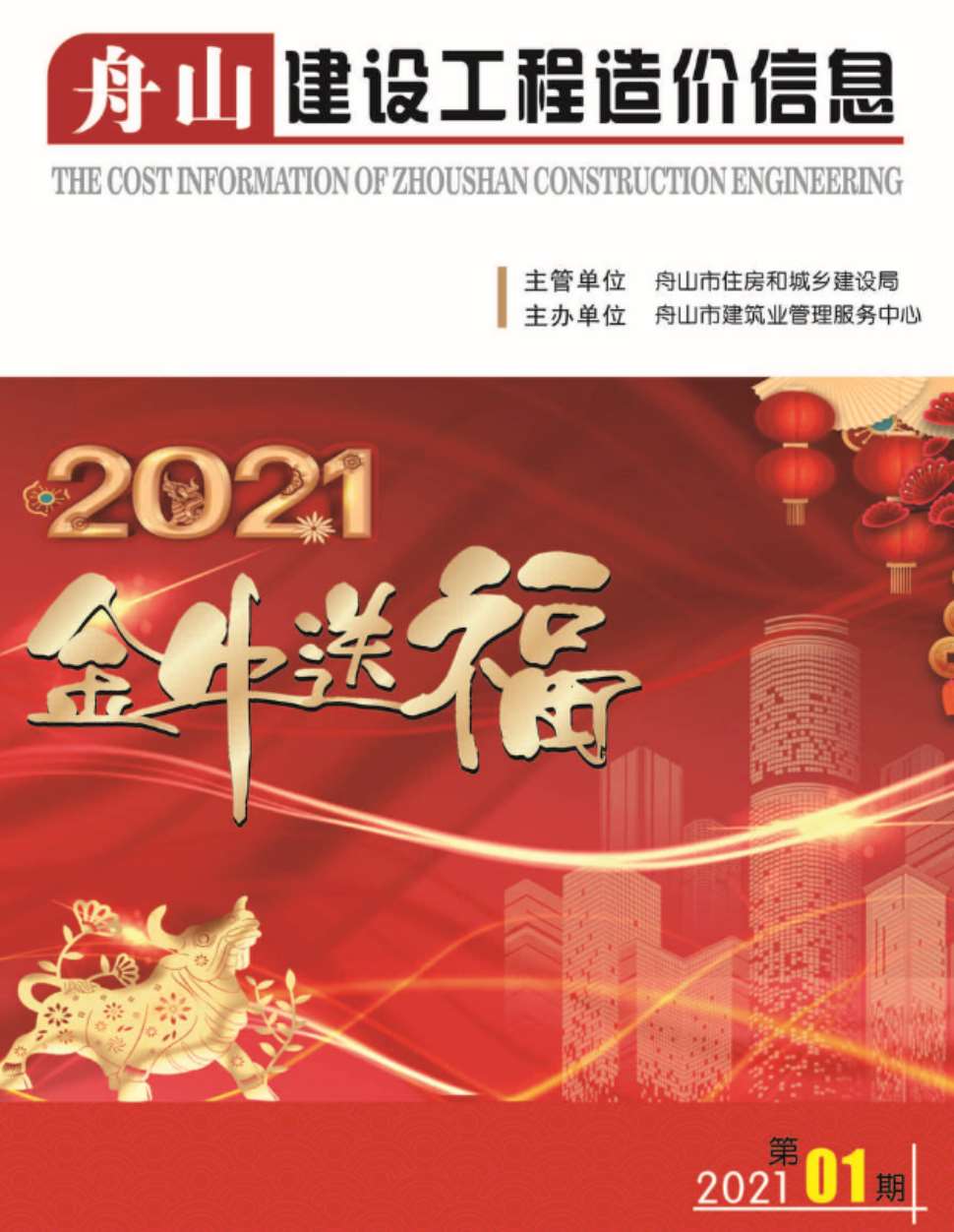 舟山市2021年第1期信息价封面
