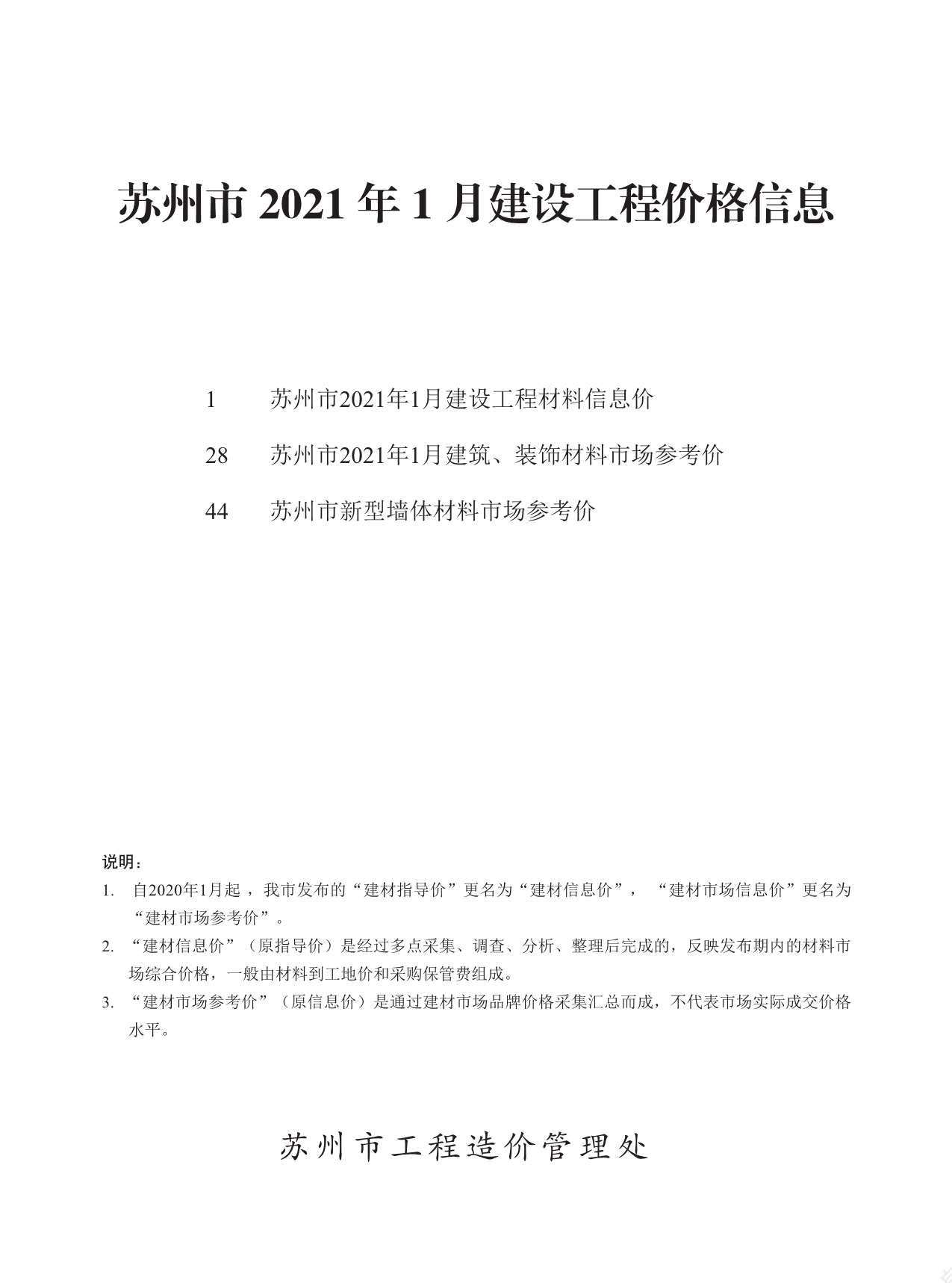 苏州市2021年1期信息价电子版