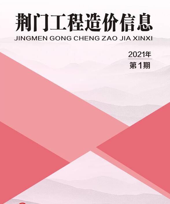 荆门市2021年第1期信息价封面