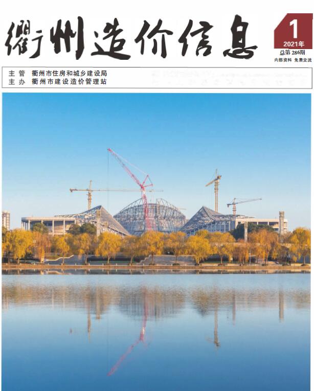 衢州市2021年第1期信息价封面