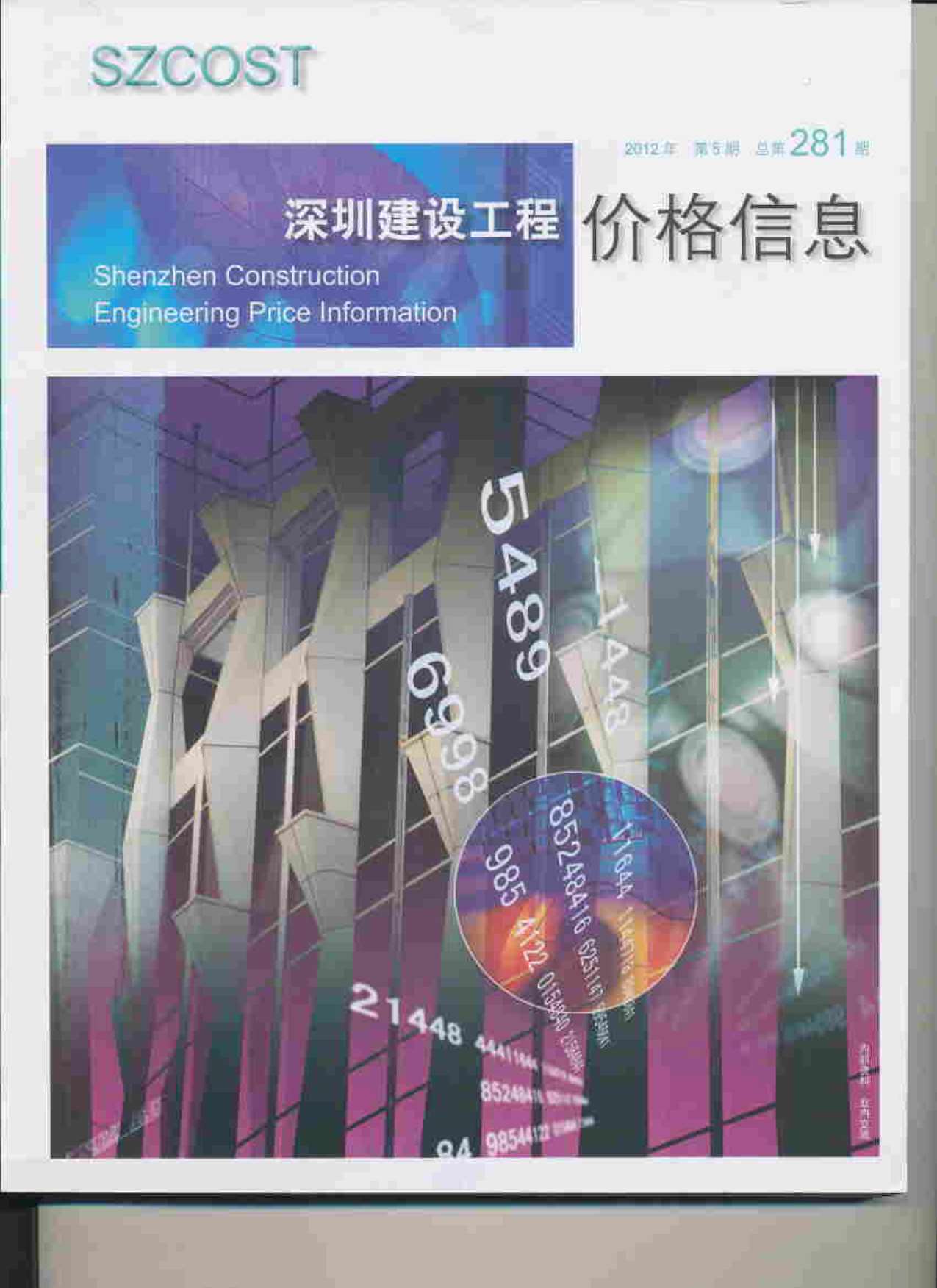 深圳市2012年第5期信息价封面