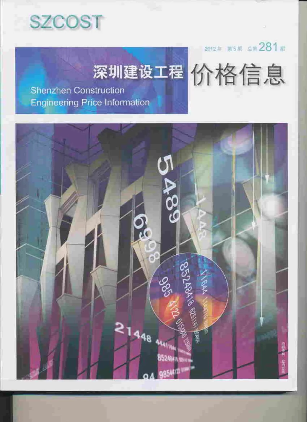 深圳2012年第5期信息价