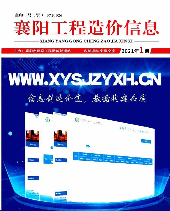 襄阳市2021年第1期信息价封面