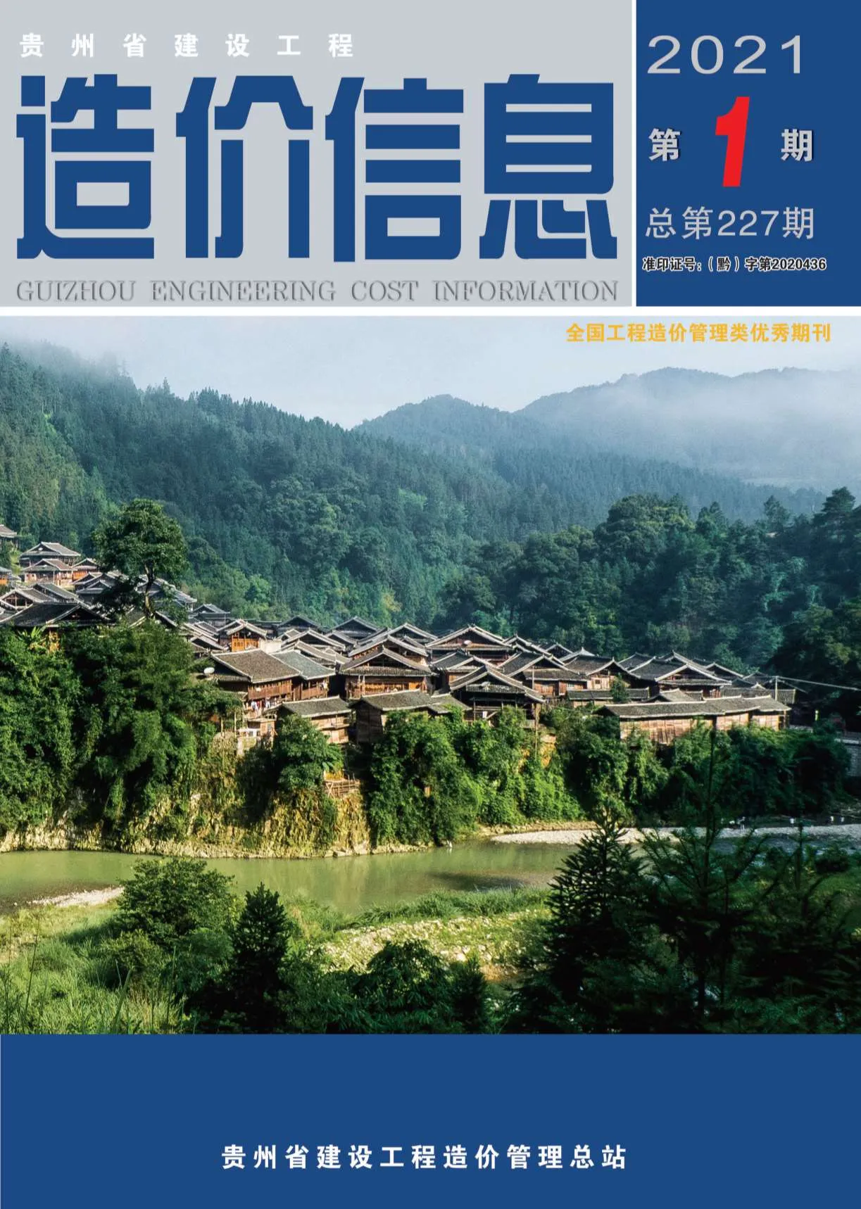 贵州省2021年第1期信息价封面