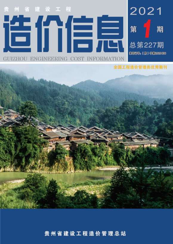 贵州省2021年1月工程信息价_贵州省工程信息价期刊PDF扫描件电子版