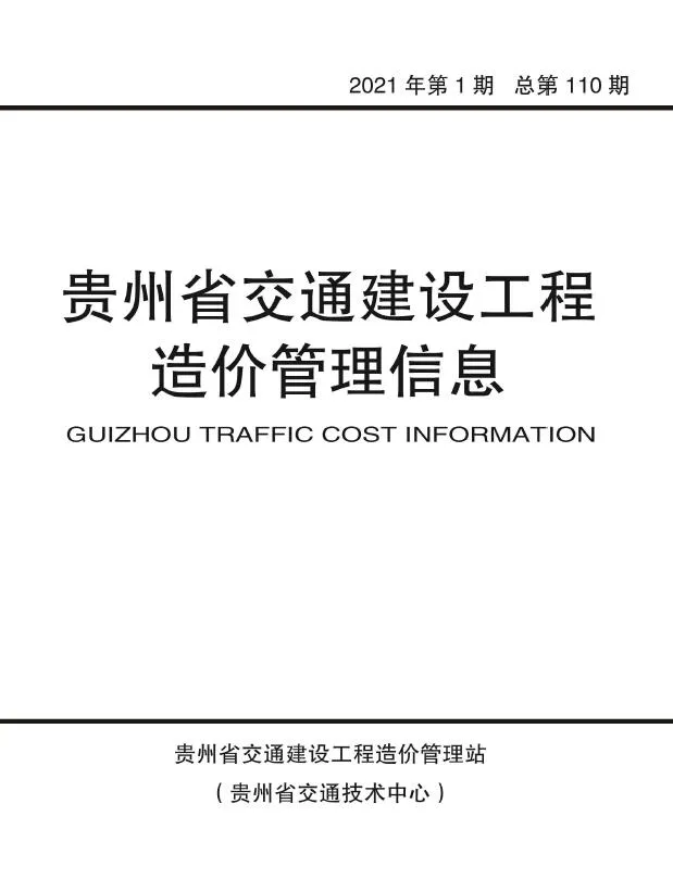 贵州省2021年第1期信息价封面