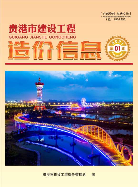 贵港市2021年1月信息价_贵港市信息价期刊PDF扫描件电子版