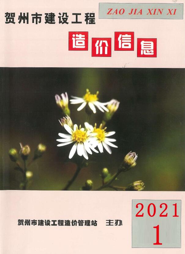 贺州市2021年第1期信息价封面