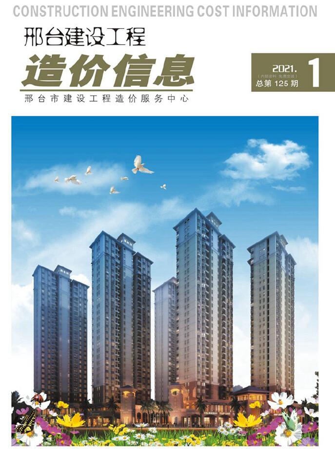 邢台市2021年第1期信息价封面