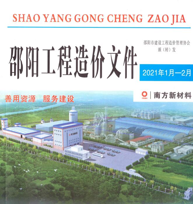 邵阳市2021年第1期信息价封面
