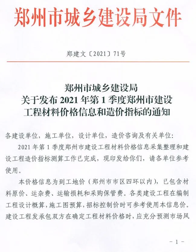 郑州市2021年第1期信息价