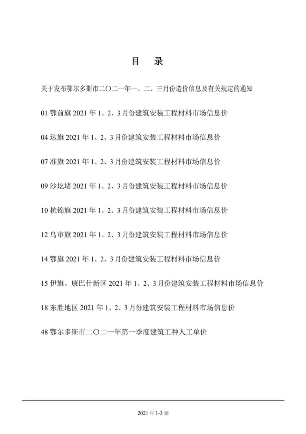 鄂尔多斯2021年第1期电子版信息价