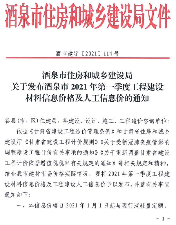 酒泉市2021年第1期信息价封面