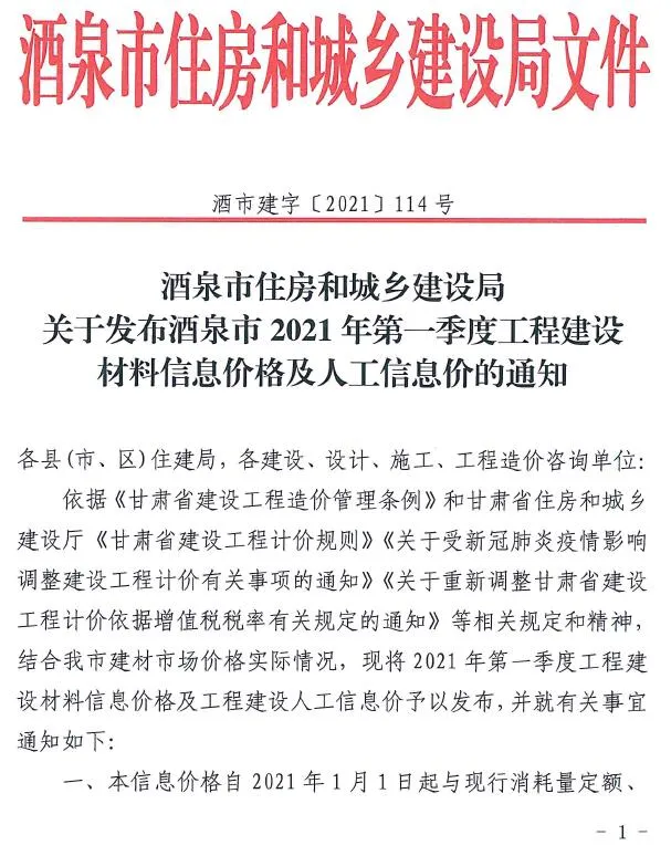 2021年第1期酒泉信息价
