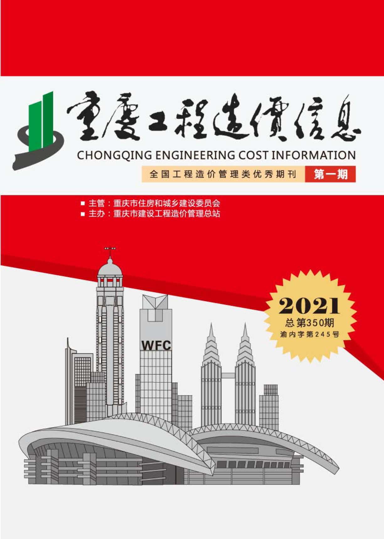 重庆市2021年第1期信息价封面