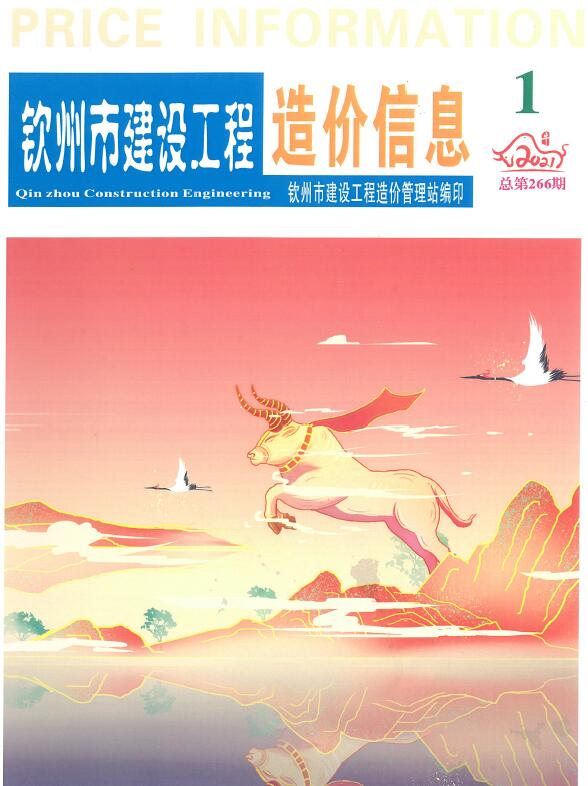 钦州市2021年第1期信息价封面