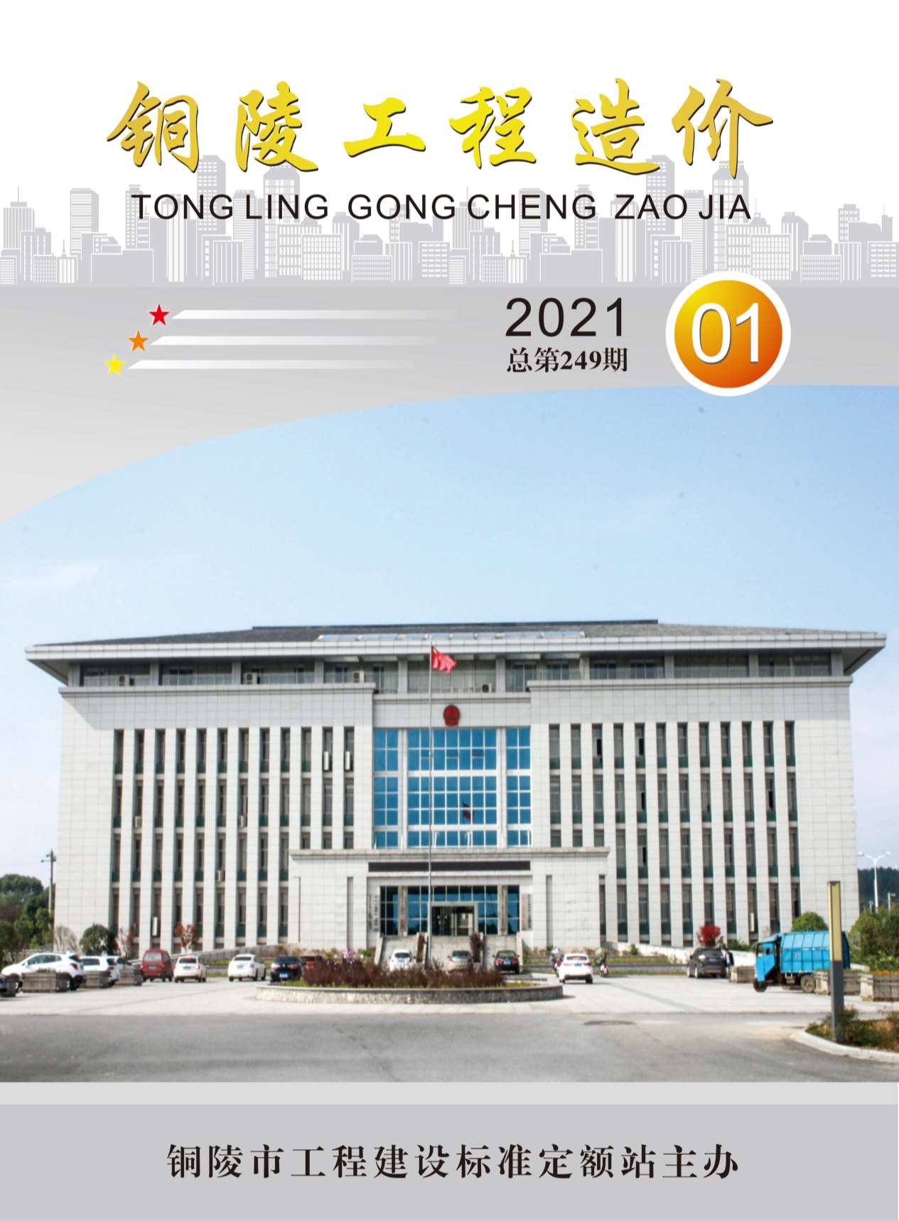 铜陵市2021年第1期信息价封面