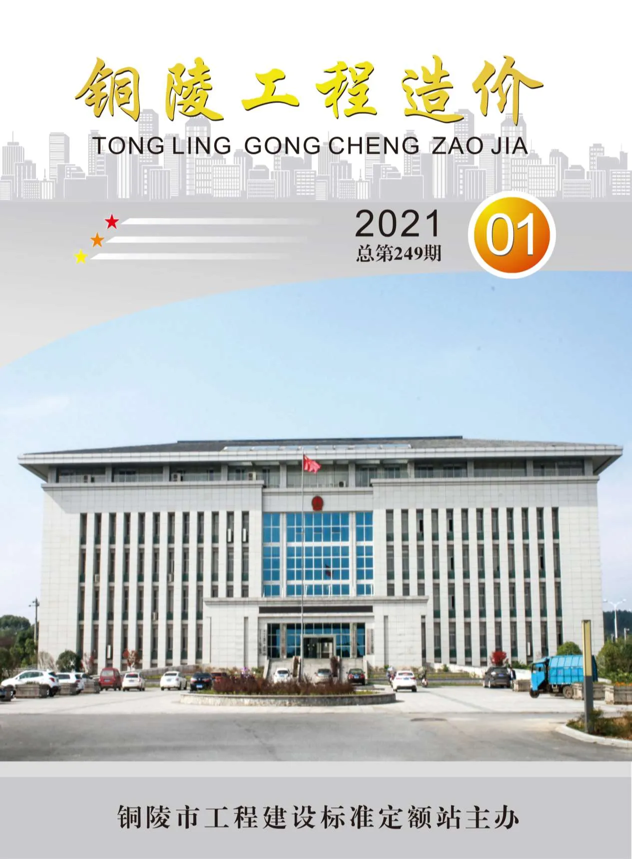 铜陵2021年第1期信息价