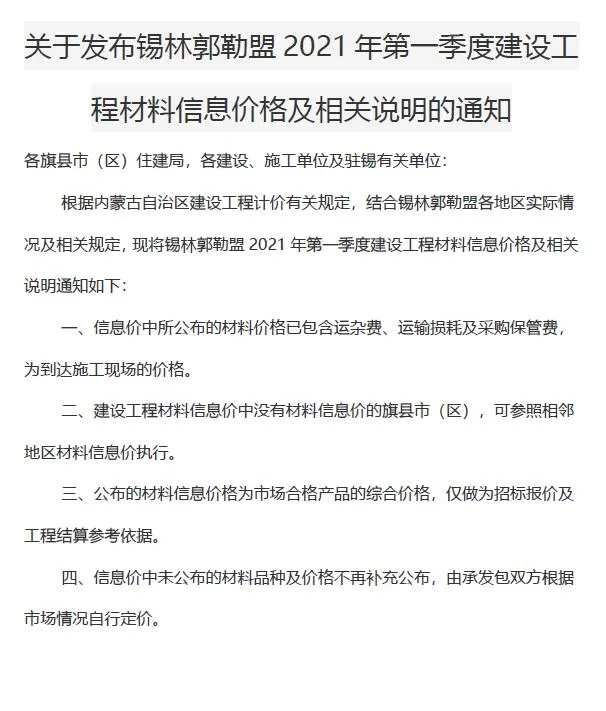 2021年第1期锡林郭勒市信息价