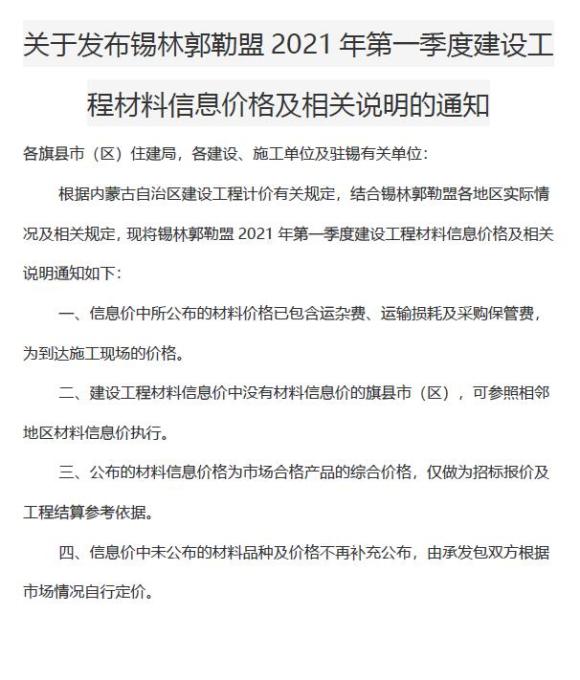 锡林郭勒市2021年1月材料信息价_锡林郭勒市材料信息价期刊PDF扫描件电子版