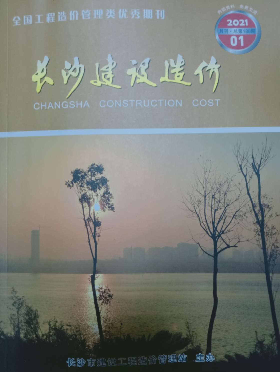 长沙市2021年第1期信息价封面