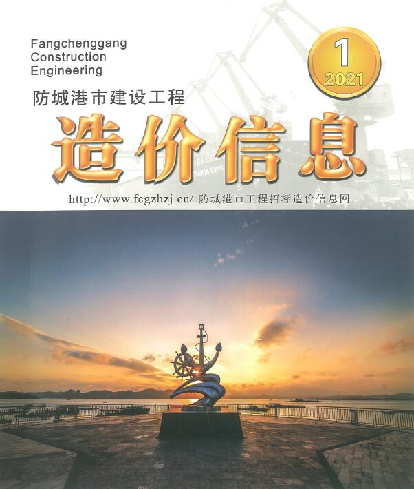 防城港市2021年第1期信息价封面