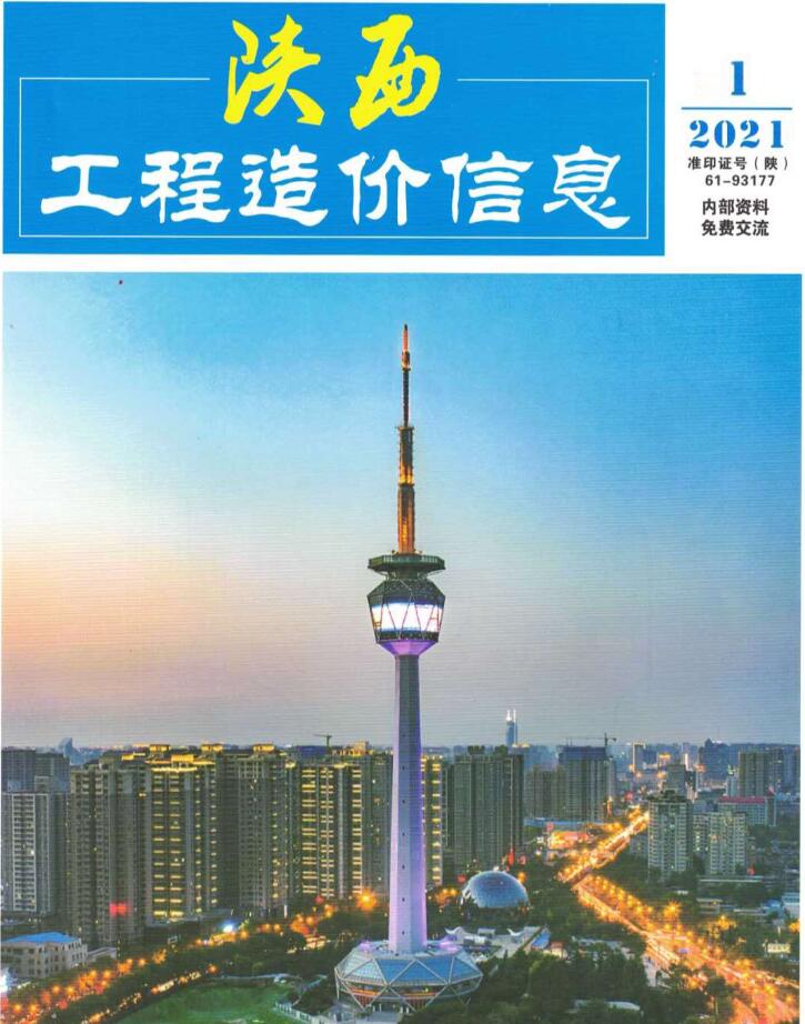陕西省2021年第1期信息价封面