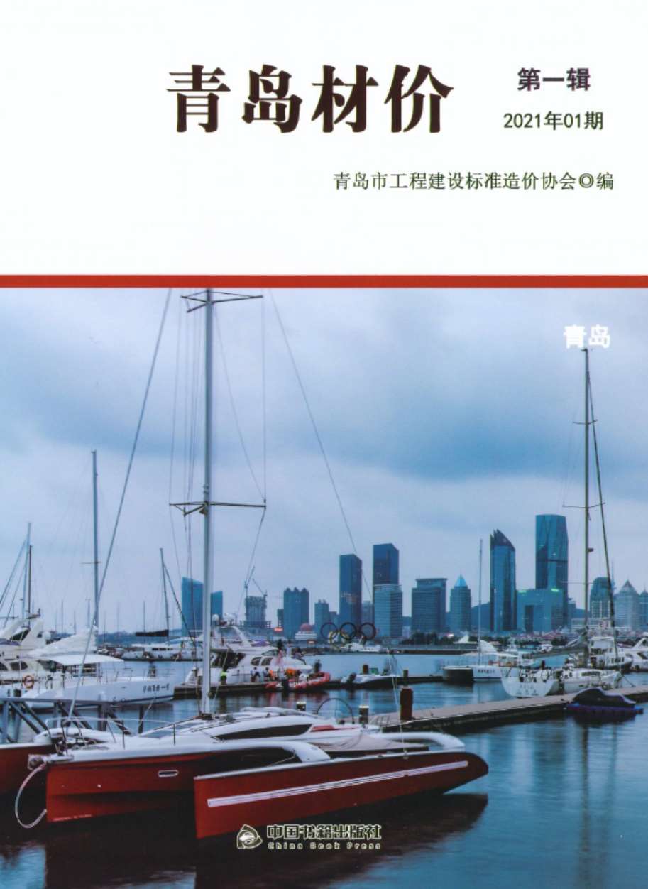 青岛市2021年1期信息价电子版