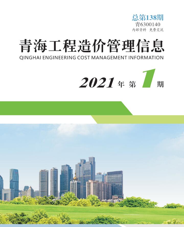 青海省2021年1月工程信息价_青海省信息价期刊PDF扫描件电子版