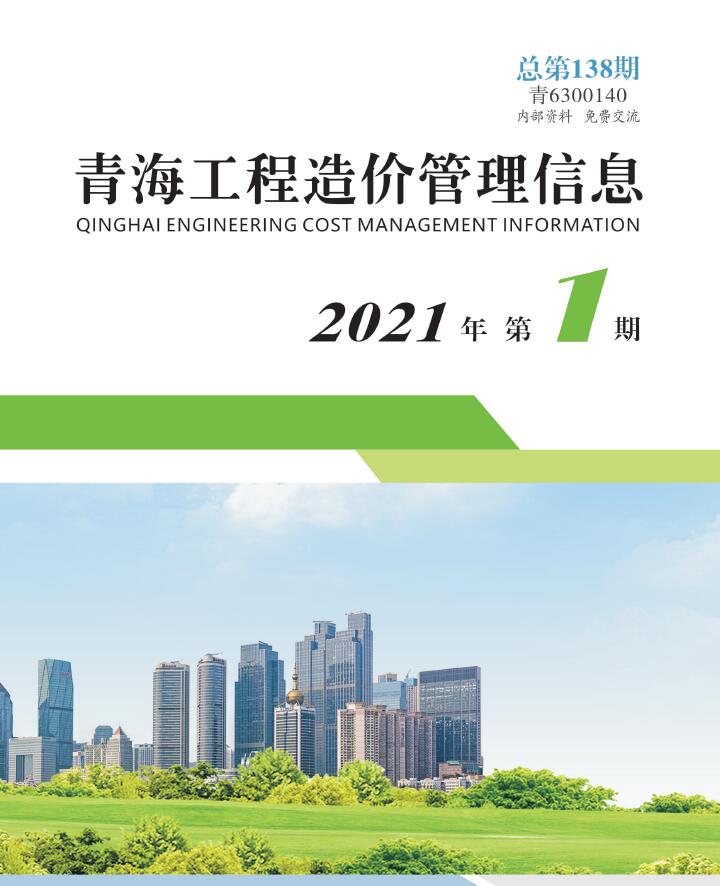 青海省2021年第1期信息价封面