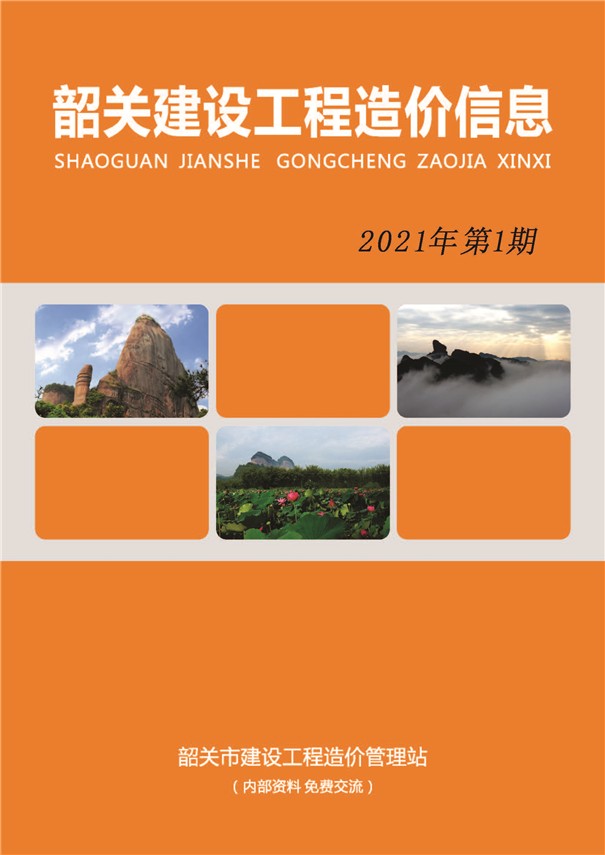 韶关市2021年第1期信息价封面