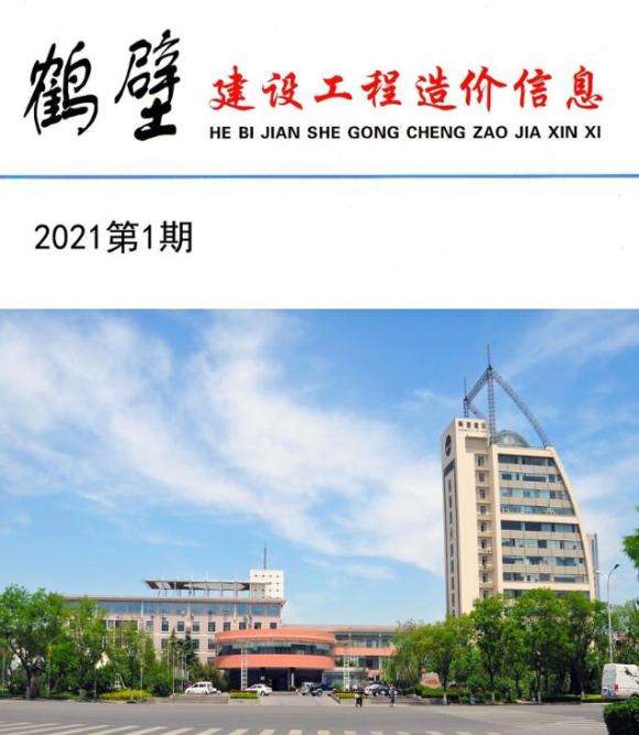 鹤壁市2021年1月信息价_鹤壁市信息价期刊PDF扫描件电子版