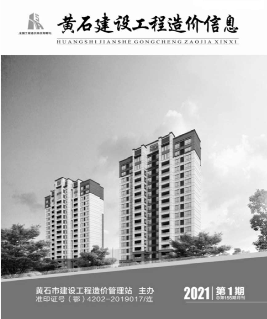 黄石市2021年第1期信息价封面